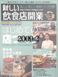 【新しい飲食店開業 2009年2月号】東京ドラム缶酒場 カルビ道場 銀座本店