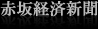 【赤坂経済新聞 2010.06.07】東京ドラム缶酒場 カルビ道場 赤坂店