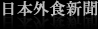 【日本外食新聞 2010.07.15】東京ドラム缶酒場 カルビ道場 赤坂店