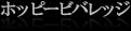【ホッピービバレッジ 2010.04.21】東京ドラム缶酒場 カルビ道場 赤坂店