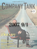 【CompanyTank 2007年9月号】First Ring代表取締役 阿部義一
