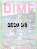 【小学館DIME 2010年1月5日 No.1号】海鮮炉端 串揚げ酒場こまち 新宿三丁目店