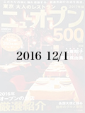 東京大人のレストラン ニューオープン500選