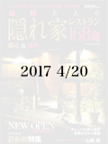 東京大人の隠れ家レストラン168選