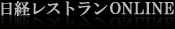 【日経レストランONLINE 2010.05.11】東京ドラム缶酒場 カルビ道場 赤坂店