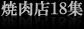 【焼肉店18集 2010.08.07】東京ドラム缶酒場 カルビ道場 銀座本店